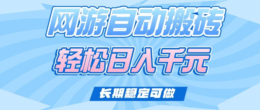 （14431期）老款网游自动盈利新机遇，日赚千元不是梦，长期稳定盈利项目来袭！-创享网