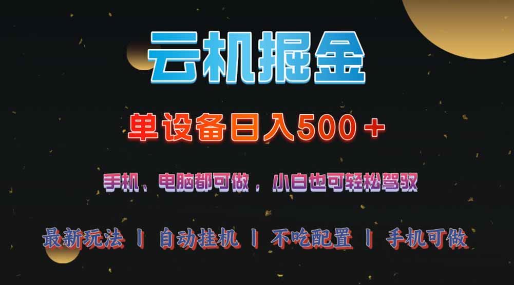 （14435期）云端掘金，日赚500+不是梦，堪称年度顶尖项目！手机电脑均可操作，零门槛限制-创享网