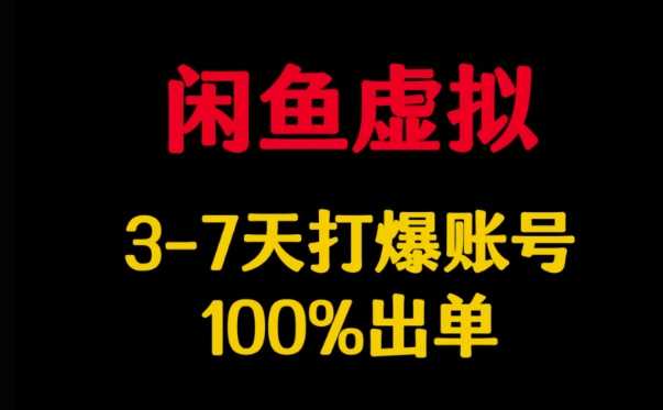 闲鱼虚拟课程深度解析，3至7日速塑爆款账号，确保订单如潮-创享网