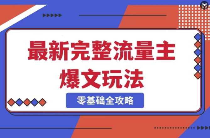 完整爆款公众号玩法，冷门新赛道，每天5分钟，每天轻松出爆款