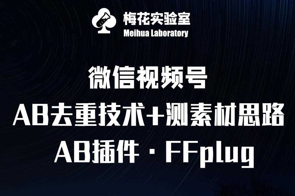 视频号高效连怼攻略—FFplug AB插件实战应用+素材测试秘籍—梅花实验室尊享课程-创享网