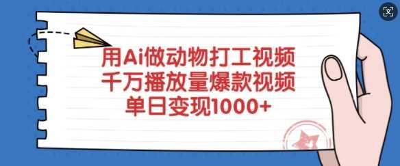 打造AI动物打工视频，轻松解锁千万播放爆款，单日高额变现不是梦！-创享网