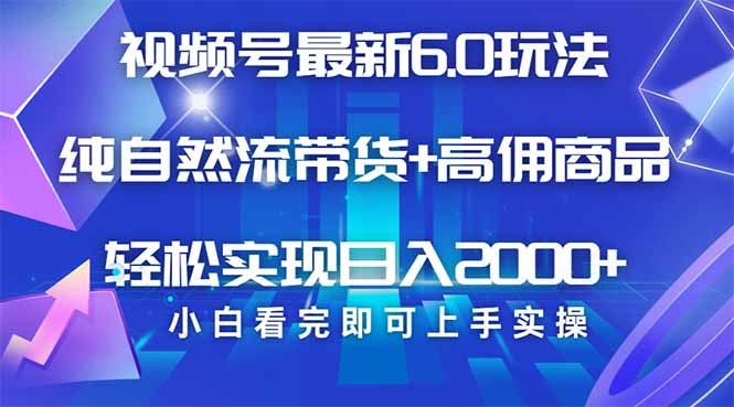 （14454期）视频号带货6.0新策略揭秘，轻松创作，即日起飞，复制粘贴间，矩阵布局已成形…-创享网