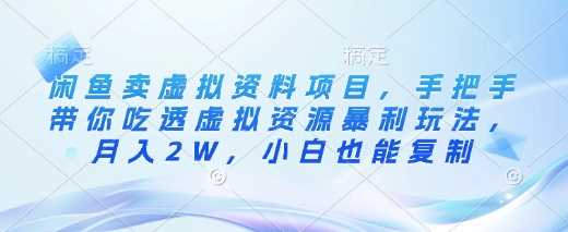 闲鱼虚拟资料项目，深度揭秘小白如何掌握虚拟资源暴利之道，轻松月入2W-创享网