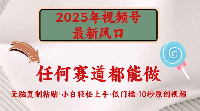 （14453期）2025年，视频号领域的新机遇降临，入门门槛极低，执行力成关键。-创享网