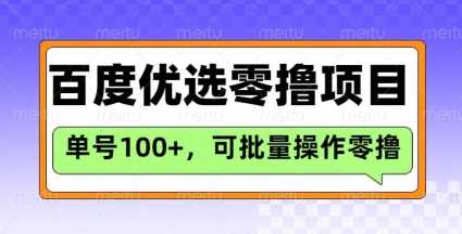 百度优选推荐官项目揭秘：单号日赚3收益，持久零投入赚钱良机-创享网