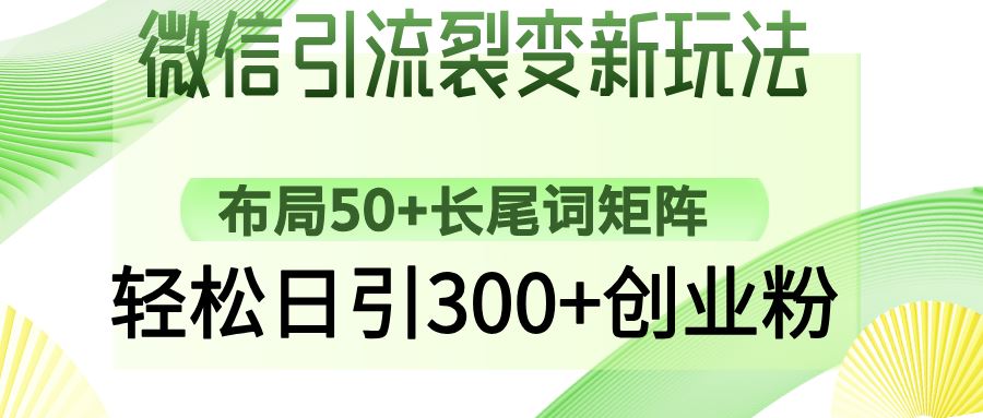 （14451期）微信引流新纪元：构建50+长尾词网络，日吸300+创业粉丝不是梦-创享网