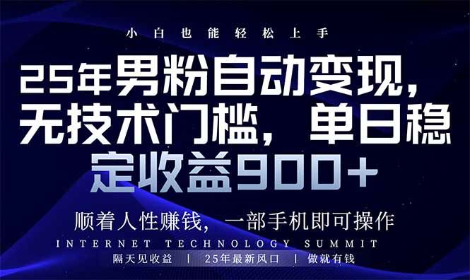 （14449期）25年资深男粉变现秘籍，新手小白也能日赚900+-创享网