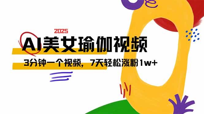 （14448期）解锁瑜伽美女短视频新潮流，掌握流量爆点！每日三分钟，七日见证粉丝飞跃万人大关！-创享网