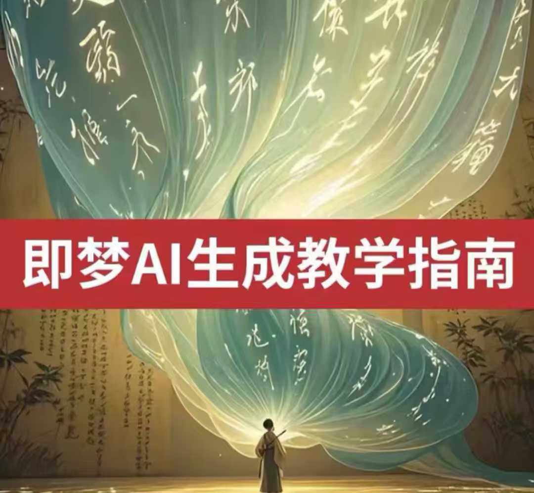 2025即梦AI视频创作宝典，轻松解锁文字与图像的视频生成奥秘，全程免费，一学即会-创享网