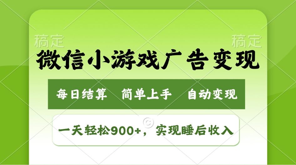 图片[1]-（14447期）小游戏广告变现新策略，轻松实现日赚900+，解锁躺赚模式-创享网