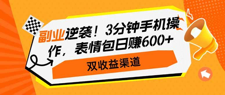 （14438期）副业翻身战！轻松手机操作，3分钟打造表情包，日入600+不是梦，双收益渠道揭秘-创享网