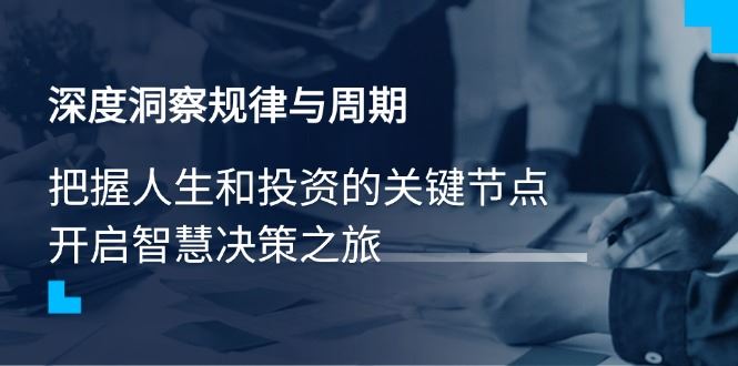 （14437期）洞悉规律与周期，精准捕捉人生与投资的转折瞬间，踏上睿智抉择的征途-创享网