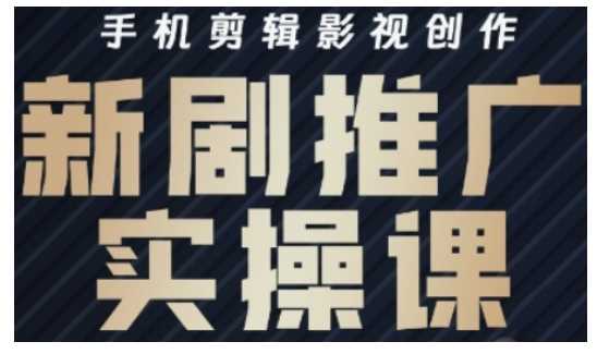 影视短剧运营与手机剪辑实战宝典：从零到一打造爆款新剧推广教程-创享网