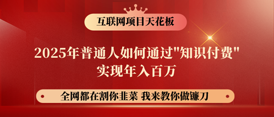 图片[1]-镰刀训练营超级IP合伙人揭秘：25年普通人如何通过“知识付费”实现年入百万-创享网