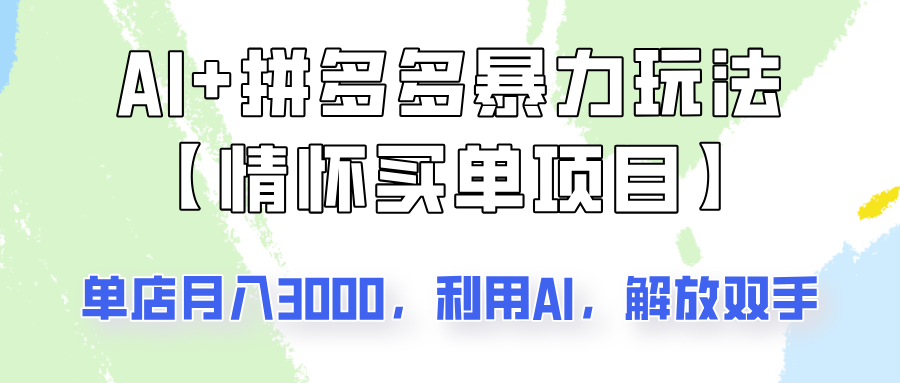 揭秘AI携手拼多多的创新盈利模式！单店月盈利轻松破3000元，支持多店矩阵拓展，收益稳健。-创享网