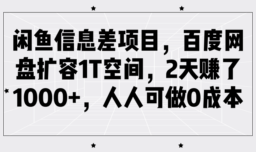 图片[1]-揭秘闲鱼赚钱新招：百度网盘扩容1T，零成本两天狂揽千元-创享网