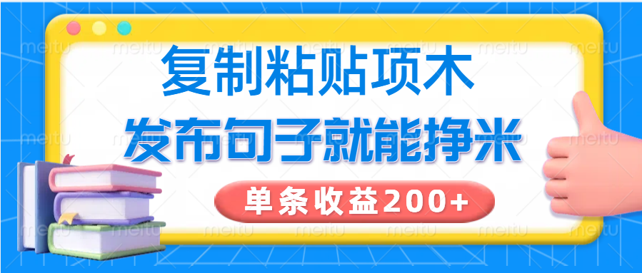 轻松赚钱小妙招，发布金句即享收益，每条可达200+！-创享网