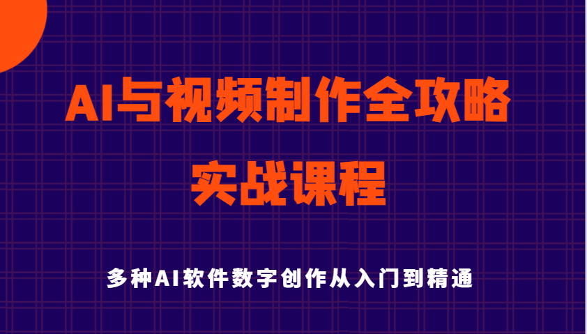 AI赋能视频制作：从入门至精通的实战宝典，解锁多元AI软件的数字创意之旅-创享网