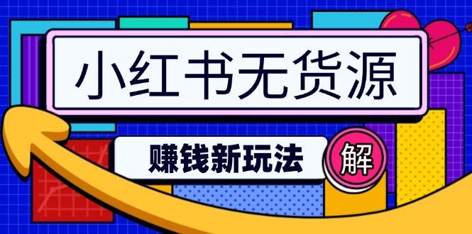 图片[1]-小红书无货源盈利新策略：绕过涨粉囤货直播，日赚2万不是梦-创享网