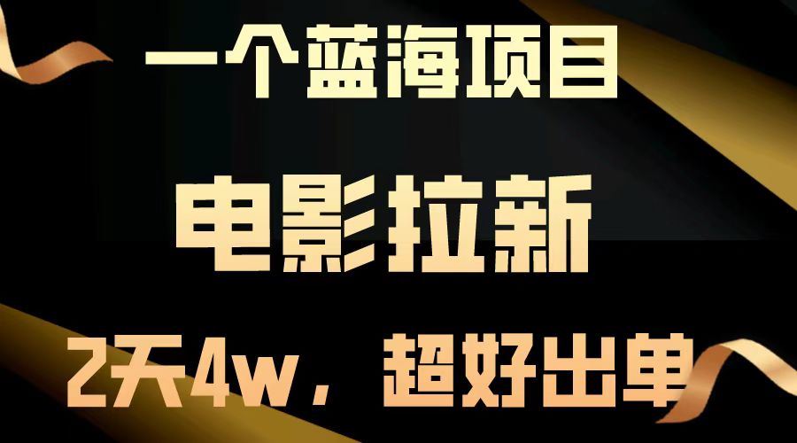 （14471期）【蓝海新机遇】电影引流拉新，两日狂揽近4万，出单迅猛如破竹！-创享网