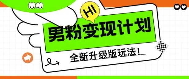 解锁男粉经济新纪元：小白宝妈轻松日入五张的实战攻略【深度揭秘】-创享网