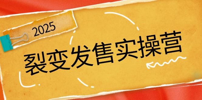 （14465期）裂变发售实战训练营：深度剖析裂变机制，重塑动销策略，驱动私域流量爆发-创享网