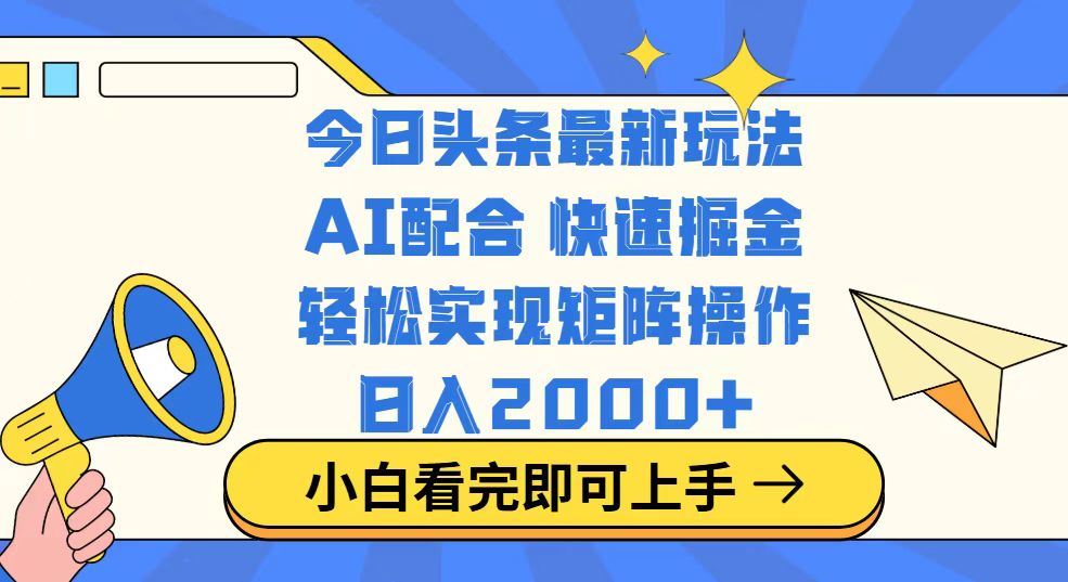 图片[1]-（14463期）揭秘今日头条2025创新玩法，简单复制粘贴，矩阵运营日赚2000+不是梦！-创享网