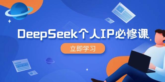 图片[1]-DeepSeek个人IP精进之旅，解锁粉丝裂变与营销倍增秘籍-创享网