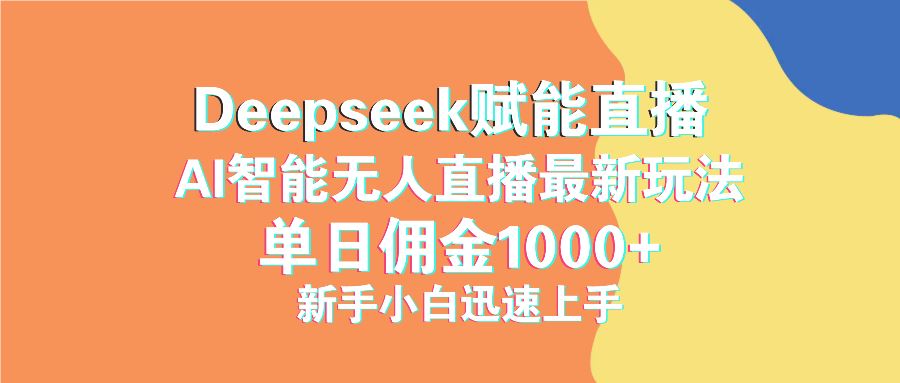 图片[1]-（14482期）探索抖音直播新纪元，DeepSeek引领智能直播潮流，轻松解锁日赚千元秘籍，新手也能迅速崛起！-创享网