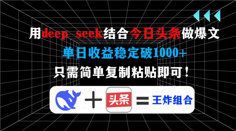 图片[1]-掌握DeepSeek结合今日头条秘诀，轻松实现日赚千元不是梦！无需繁琐步骤，只需简单复制粘贴-创享网