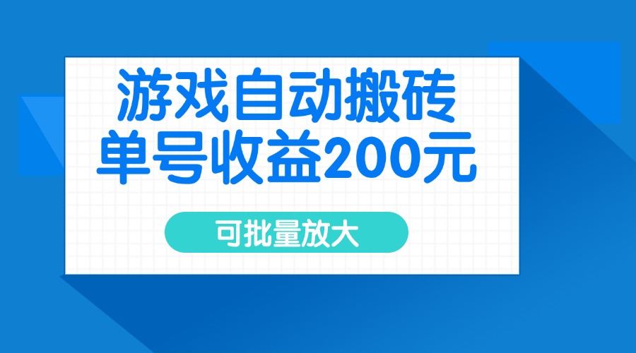 （14481期）游戏自动赚金，单号日入200，批量操作收益翻倍-创享网