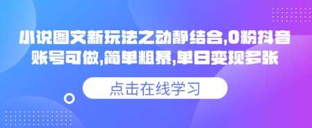 小说推文新潮流：动静图结合，抖音0粉账号也能玩，轻松日赚多单！-创享网