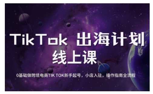 TikTok跨境电商新手启航：从零到一掌握账号创建与运营精髓-创享网