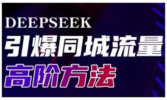 Deepseek同城引流新纪元：解锁实体门店高效转化与传播秘籍-创享网