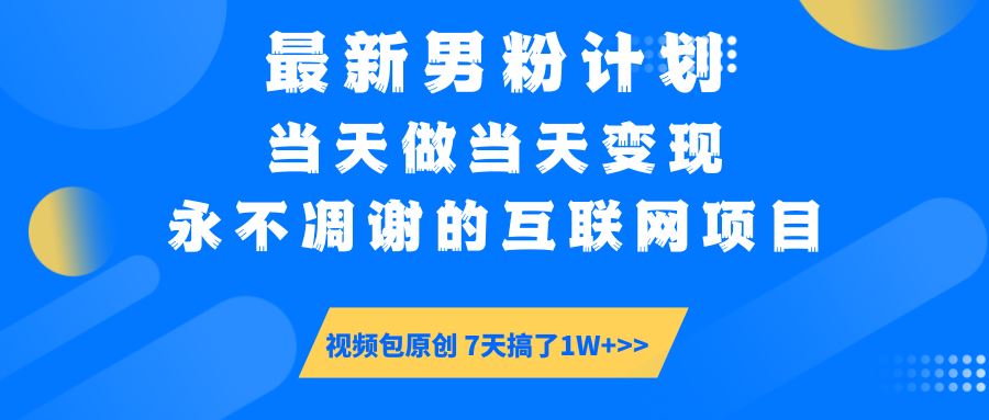 图片[1]-（14473期）揭秘男粉计划6.0终极攻略，互联网界的常青藤项目！即刻行动，当日即见收益，原创视频制作秘籍在手…-创享网