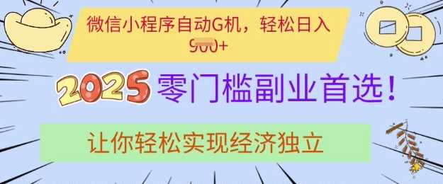 0基础副业新宠，微信小程序挂机掘金，助你迈向财务自由【深度揭秘】-创享网