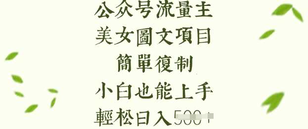 流量主长期收益项目，美女图片简单复制，小白也能上手，轻松日入5张