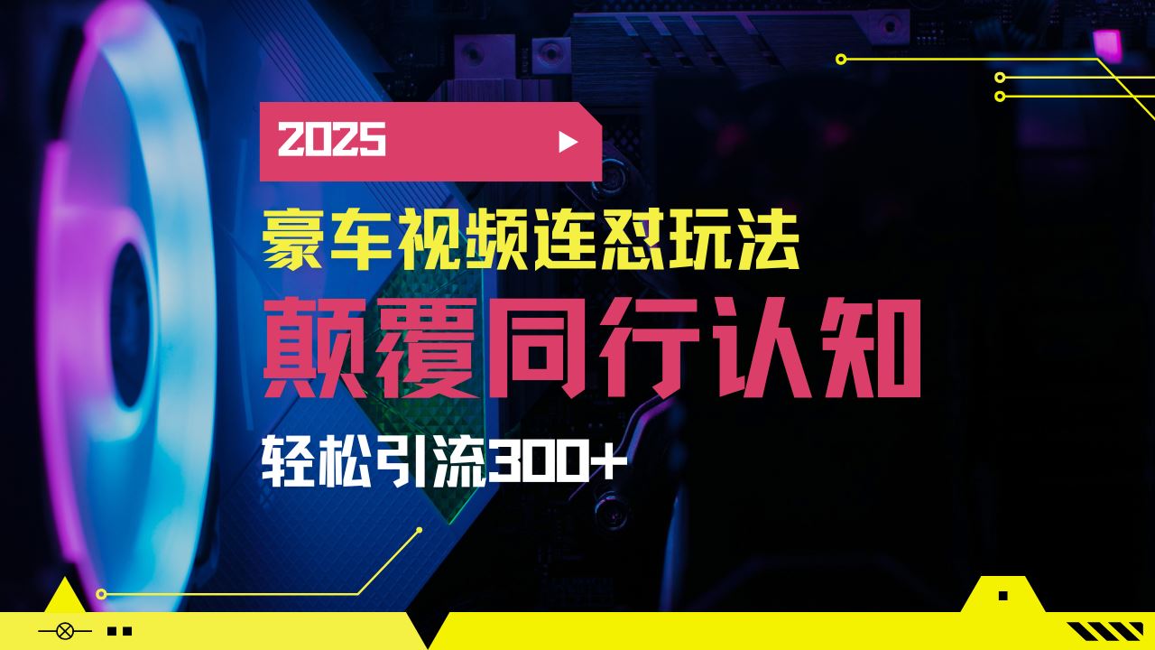 （14491期）小红书靠豪车图文搬运日引200+创业粉，带项目日稳定变现5000+2025年最…-创享网