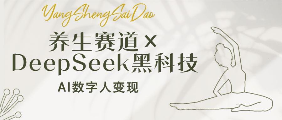 图片[1]-（14489期）养生新风潮×DeepSeek黑科技革新：AI数字人引领变现狂潮，轻松实现月入破万-创享网