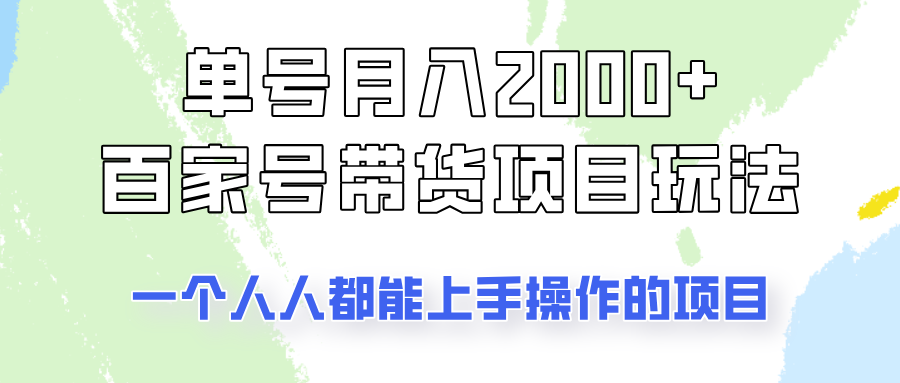 单号单月破两千的百家号带货秘籍，全民皆可参与的赚钱项目！-创享网