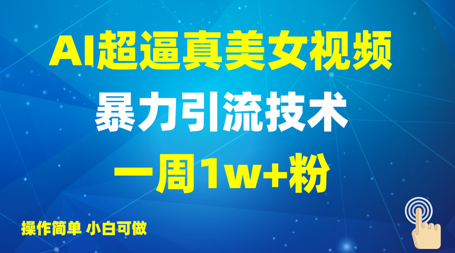 图片[1]-2025年，AI技术掀起逼真美女视频引流狂潮，一周内轻松破万粉，操作门槛低，新手亦可上手，坐享视频带来的滚滚收益。-创享网