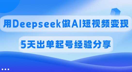 佣金高达45%，揭秘Deepseek赋能AI短视频盈利之道，5日速成起号实战心得-创享网