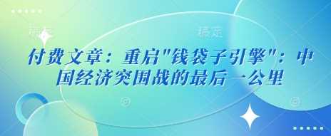 付费专享：重启“财富引擎”——中国经济跨越中等收入陷阱的冲刺阶段-创享网