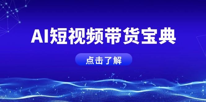 （14500期）AI短视频营销秘籍：一键解锁话术生成与账号矩阵运营新篇章！-创享网