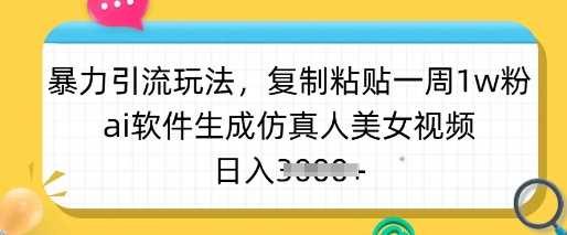 AI创新引流策略，轻松一周内粉丝破万-创享网