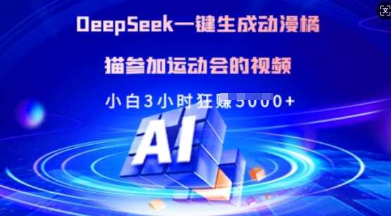 Deepseek神器助力，一键打造动漫橘猫运动会盛况，小白轻松3小时狂揽美图无数！-创享网