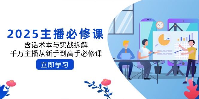 （14498期）2025主播精进指南：解锁话术秘籍与实战精髓，助力新手主播蜕变高手-创享网