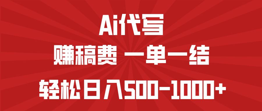 图片[1]-（14496期）AI写作赚外快，日结收益，宝妈新手亦可日赚500-1000+！-创享网