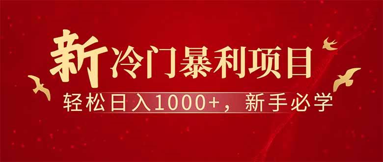 图片[1]-（14495期）启动全新项目，坐享日进斗金，被动收益轻松破千，构建持久财富管道！-创享网